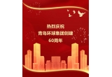 生！日！快！乐！ - 热烈庆祝青岛环球集团创建六十周年暨“环球客户节”