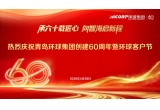 出海进疆拓新境 甲子环球向未来