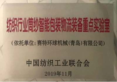 纺织行业筒纱智能包装物流装备重点实验室